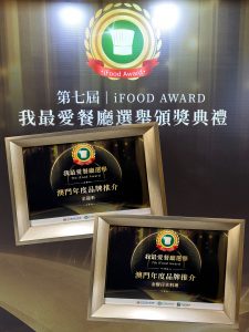 「金龍軒」「金樹日本料理」榮獲 我最愛餐廳選舉「澳門年度品牌推介」
